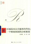 区域基本公共服务均等化  一个财政体制的分析框架