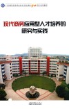 现代商务应用型人才培养的研究与实践