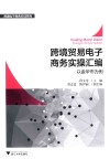 跨境贸易电子商务实操汇编  以金华市为例 电子书封面
