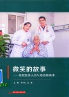 微笑的故事  基层医务人员与患者的故事