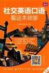 社交英语口语  看这本就够  第2版