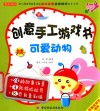 创意手工游戏书  可爱动物