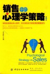 销售中的心理学策略  第4版