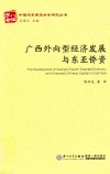 广西外向型经济发展与东亚侨资