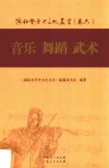 海陆丰历史文化丛书  卷6  音乐 舞蹈 武术