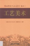 海陆丰历史文化丛书  卷7  工艺美术