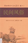 海陆丰历史文化丛书  卷8  民间风俗