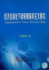 经济全球化下新贸易保护主义研究 封面