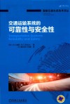 交通运输系统的可靠性与安全性 封面