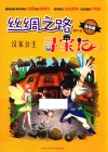 丝绸之路寻宝记  3  汉家公主