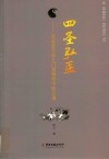 四圣弘医  从走进中医之门到领悟中医之魂
