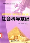 社会科学基础 封面