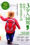 3岁入园期，陪孩子顺利走进幼儿园 封面