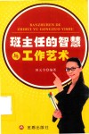 班主任的智慧与工作艺术