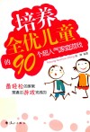 培养全优儿童的90个超人气家庭游戏
