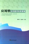 应用型本科科学改革探索