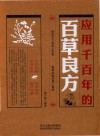 应用千百年的百草良方