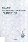 他山之石  宇文所安中国古代文论研究中的“非虚构传统”问题