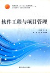 软件工程与项目管理 封面