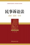 民事诉讼法  原理·案例·司考 封面