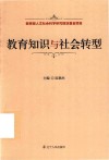 教育知识与社会转型 电子书封面