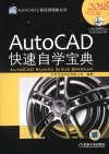 AutoCAD快速自学宝典  2018中文版