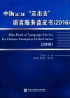 中国企业“走出去”语言服务蓝皮书2016