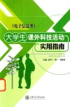 大学生课外科技活动实用指南  电子信息类 封面