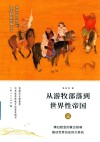 从游牧部落到世界性帝国  元