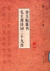 金玉振篆书毛主席诗词三十九首