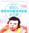 婴幼儿辅食添加与营养配餐全方案