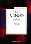 人间失格  不复为人  日汉对照  精装有声版