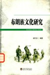 布朗族文化研究