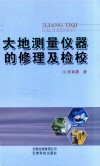 大地测量仪器的修理及检校