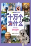 中国孩子爱问的十万个为什么  发明与发现  注音美绘版
