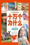 中国孩子爱问的十万个为什么  生命的奥秘  注音美绘版