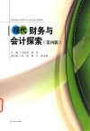 现代财务与会计探索  第4辑