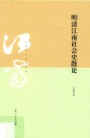 江南文化研究丛书  明清江南社会史散论