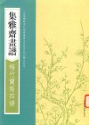 画谱丛刊  集雅斋画谱  梅竹兰菊四谱