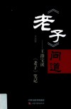 《老子》问道  王治宝读《老子》笔记 封面