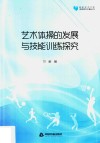 高校学术文库体育研究论著丛刊  艺术体操的发展与技能训练探究