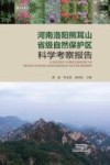河南洛阳熊耳山省级自然保护区科学考察报告