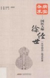 杂病求实:国医大师徐经世“从中调治”临证实录