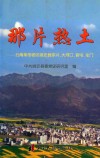 那片热土  云南革命老区姚安县弥兴、大河口、官屯、左门