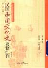 民国中国文化史要籍汇刊  影印本  第3卷  上 封面