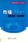 市场营销理实一体化教程