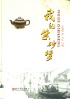我的紫砂梦