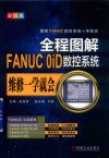 全程图解FANUC  0iD数控系统维修一学就会 封面