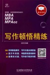 管理类、经济类联考综合能力MBA MPA MPAcc写作顿悟精练