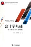 《会计学基础》学习辅导及习题精编